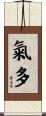 氣多 Scroll