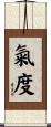 氣度 Scroll