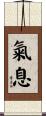 氣息 Scroll