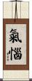 氣惱 Scroll
