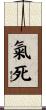 氣死 Scroll