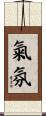 氣氛 Scroll