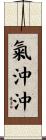 氣沖沖 Scroll