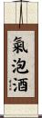 氣泡酒 Scroll