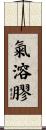 氣溶膠 Scroll