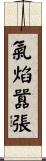 氣焰囂張 Scroll