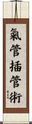氣管插管術 Scroll