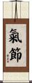 氣節 Scroll