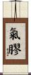 氣膠 Scroll
