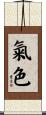 氣色 Scroll