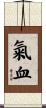 氣血 Scroll