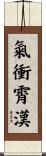 氣衝霄漢 Scroll