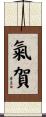 氣賀 Scroll