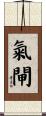氣閘 Scroll