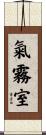 氣霧室 Scroll
