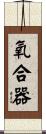 氧合器 Scroll