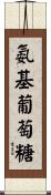 氨基葡萄糖 Scroll