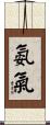 氨氣 Scroll