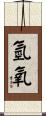 氫氧 Scroll