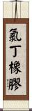 氯丁橡膠 Scroll
