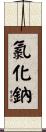 氯化鈉 Scroll
