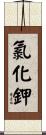 氯化鉀 Scroll
