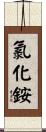 氯化銨 Scroll