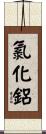 氯化鋁 Scroll