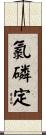 氯磷定 Scroll