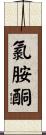 氯胺酮 Scroll