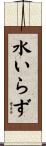 水いらず Scroll