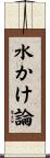 水かけ論 Scroll