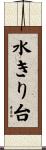 水きり台 Scroll