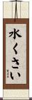 水くさい Scroll