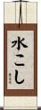 水こし Scroll