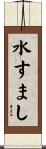 水すまし Scroll