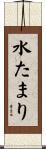 水たまり Scroll