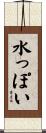 水っぽい Scroll