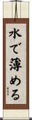 水で薄める Scroll