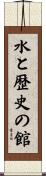 水と歴史の館 Scroll
