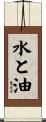 水と油 Scroll