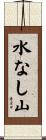 水なし山 Scroll