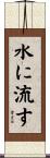 水に流す Scroll