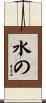 水の Scroll
