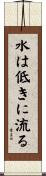 水は低きに流る Scroll