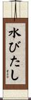 水びたし Scroll