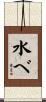水べ Scroll