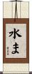 水ま Scroll