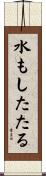 水もしたたる Scroll