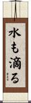 水も滴る Scroll